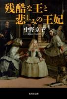 残酷な王と悲しみの王妃 ＜集英社文庫 な53-2＞