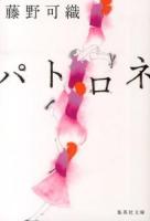 パトロネ ＜集英社文庫 ふ29-1＞