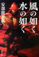 風の如く水の如く ＜集英社文庫 あ35-11＞