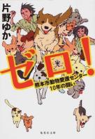 ゼロ! ＜集英社文庫 か51-2＞