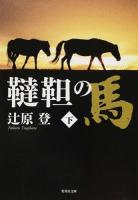 韃靼の馬 下 ＜集英社文庫 つ18-5＞