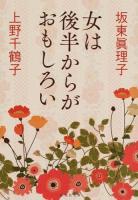 女は後半からがおもしろい ＜集英社文庫 は42-1＞