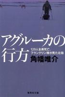 アグルーカの行方 ＜集英社文庫 か60-3＞