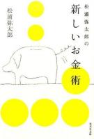 松浦弥太郎の新しいお金術 ＜集英社文庫 ま17-7＞