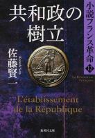 共和政の樹立 ＜ 小説フランス革命  12＞