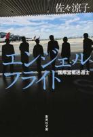 エンジェルフライト ＜集英社文庫 さ58-1＞