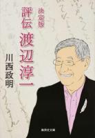 評伝渡辺淳一 ＜集英社文庫 か21-2＞ 決定版