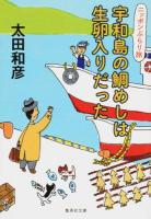 宇和島の鯛めしは生卵入りだった ＜集英社文庫 お77-1＞