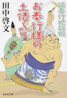 お奉行様の土俵入り ＜ 鍋奉行犯科帳 た59-12＞