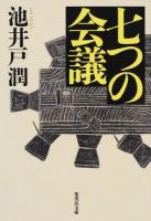 七つの会議 ＜集英社文庫 い73-1＞