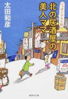 北の居酒屋の美人ママ ＜ ニッポンぶらり旅 お77-4＞