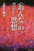 〈おんな〉の思想 ＜集英社文庫 う22-1＞