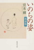 いのちの姿 ＜集英社文庫 み32-7＞ 完全版