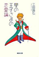 星の王子さまの恋愛論 ＜集英社文庫＞