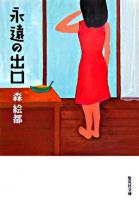 永遠の出口 ＜集英社文庫＞