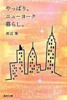 やっぱり、ニューヨーク暮らし。 ＜集英社文庫＞