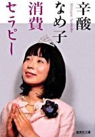 消費セラピー ＜集英社文庫＞