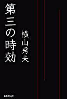第三の時効 ＜集英社文庫＞