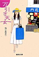 万引き天女 ＜集英社文庫＞