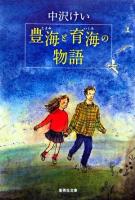 豊海と育海の物語 ＜集英社文庫＞