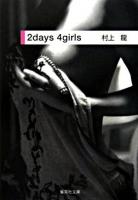 2 days 4 girls ＜集英社文庫＞