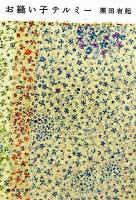 お縫い子テルミー ＜集英社文庫＞