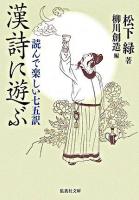 漢詩に遊ぶ : 読んで楽しい七五訳 ＜集英社文庫＞