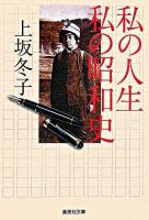 私の人生私の昭和史 ＜集英社文庫＞