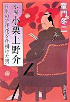 小説小栗上野介 : 日本の近代化を仕掛けた男 ＜集英社文庫＞
