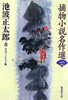 捕物小説名作選 1 ＜集英社文庫＞