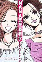 Nana恋愛勝利学 ＜集英社文庫＞