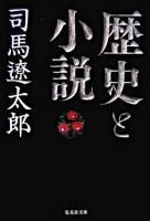 歴史と小説 ＜集英社文庫＞