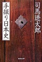 手掘り日本史 ＜集英社文庫＞