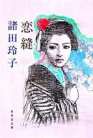 恋縫 ＜集英社文庫＞