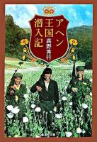 アヘン王国潜入記 ＜集英社文庫＞