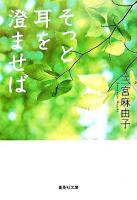 そっと耳を澄ませば ＜集英社文庫＞