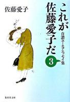 これが佐藤愛子だ : 自讃ユーモアエッセイ集 3 ＜集英社文庫＞