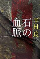 石の血脈 ＜集英社文庫＞