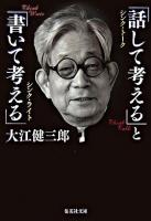 「話して考える」と「書いて考える」 ＜集英社文庫＞