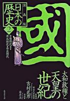 日本の歴史 : 漫画版 2 ＜集英社文庫＞