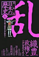 日本の歴史 : 漫画版 6 ＜集英社文庫＞