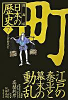 日本の歴史 : 漫画版 7 ＜集英社文庫＞