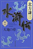 水滸伝 11(天地の章) ＜集英社文庫＞