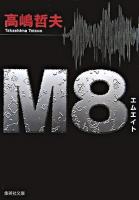 M8 ＜集英社文庫＞