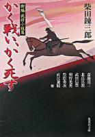 かく戦い、かく死す : 新編武将小説集 ＜集英社文庫＞
