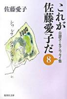 これが佐藤愛子だ : 自讃ユーモアエッセイ集 8 ＜集英社文庫＞