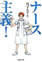 ナース主義! ＜集英社文庫＞