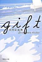Gift ＜集英社文庫＞