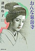 おんな泉岳寺 ＜集英社文庫＞