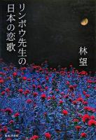 リンボウ先生の日本の恋歌 ＜集英社文庫＞
